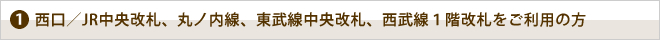 西口からのアクセス