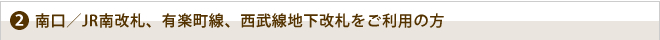 南口からのアクセス
