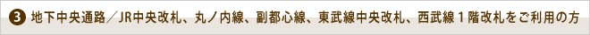 地下中央通路からのアクセス