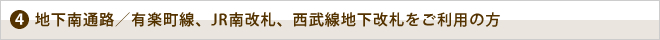 地下南通路からのアクセス
