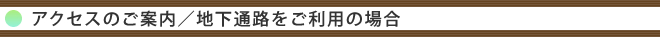 アクセスのご案内