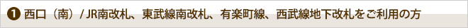 西口(南)からのアクセス