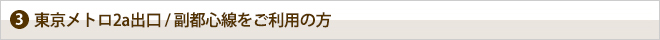 東京メトロ2a出口からのアクセス