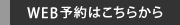 WEB予約はこちらから