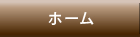 ホーム
