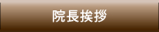 院長挨拶