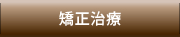 矯正治療