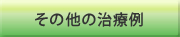 その他の治療例