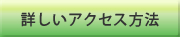 詳しいアクセス方法