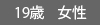19歳・女性
