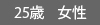 25歳・女性