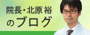 院長のブログ