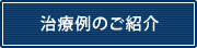 治療例のご紹介
