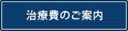 治療費のご案内