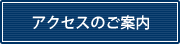 アクセスのご案内