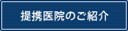 提携医院のご紹介