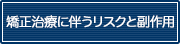 矯正治療に伴うリスクと副作用