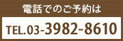 TEL.03-3982-8610