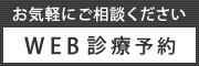 WEB診療予約
