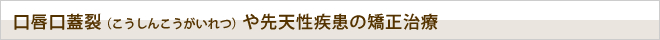 口唇口蓋裂や先天異常の矯正治療