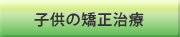 子供の矯正治療