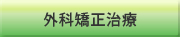外科矯正治療