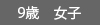 j10歳女子