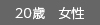 k成人女性