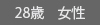 l28歳 女性