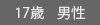 e10代男子