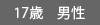 h成人男性